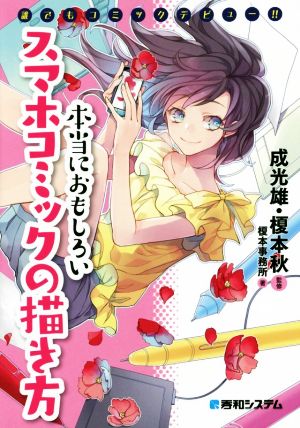 誰でもコミックデビュー!!本当におもしろいスマホコミックの描き方 [Nov 13， 2015] 榎本事務所 榎本 秋; 成 光雄