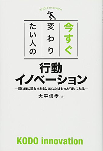 今すぐ変わりたい人の行動イノベーション [単行本] 大平 信孝