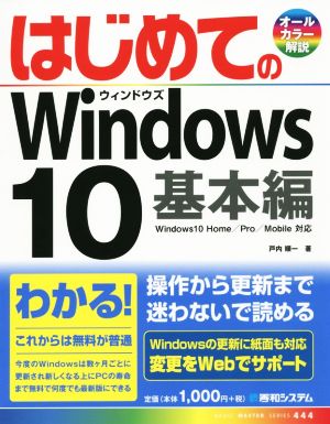 はじめてのWindows10基本編 (BASIC MASTER SERIES) [Aug 04， 2015] 戸内 順一