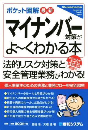 ポケット図解 最新マイナンバー対策がよ~くわかる本 曽我 浩; 天道 猛