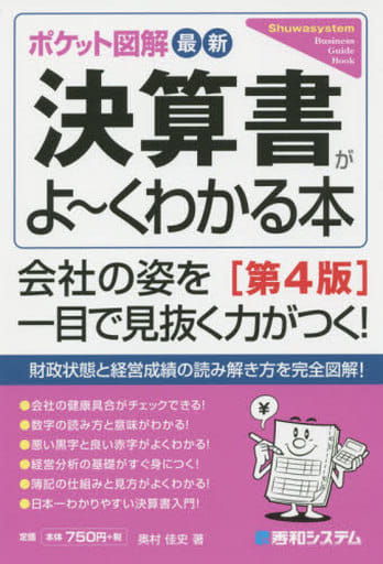 ポケット図解 最新決算書がよ~くわかる本[第4版] 奥村 佳史