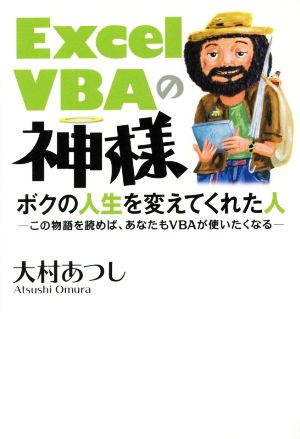 Excel VBAの神様 ボクの人生を変えてくれた人 [Sep 25， 2015] 大村 あつし