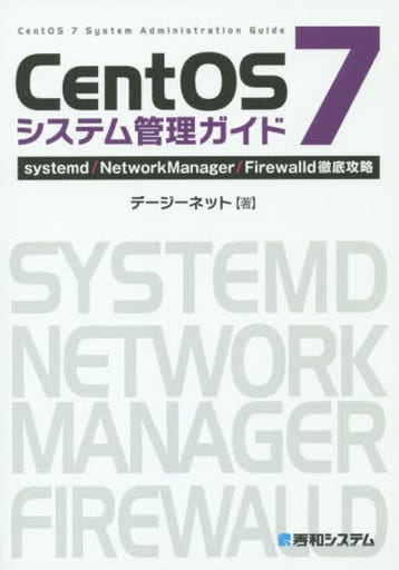 CentOS7システム管理ガイドsystemd/NetworkManager/Firewalld徹底攻略 デージーネット