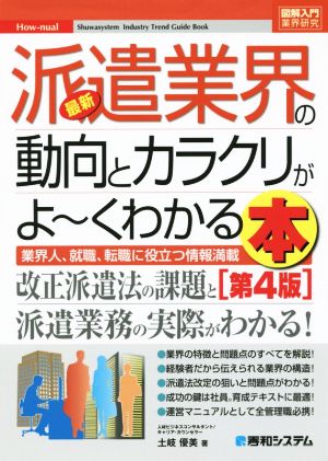 図解入門業界研究最新派遣業界の動向とカラクリがよ~くわかる本[第4版] (How-nual図解入門業界研究) [Jan 25， 2016] 土岐 優美