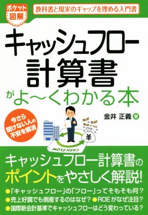 ポケット図解 キャッシュフロー計算書がよ~くわかる本 金井 正義