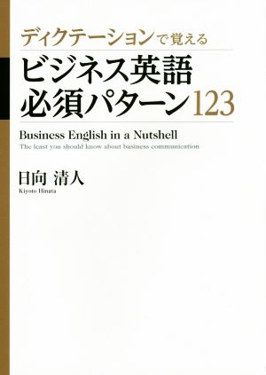 ディクテーションで覚えるビジネス英語必須パターン123 日向 清人