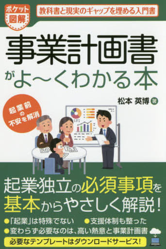 ポケット図解 事業計画書がよ~くわかる本 [Feb 09， 2016] 松本 英博