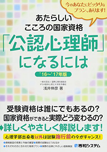 あたらしいこころの国家資格「公認心理師」になるには'16~'17年版 [Feb 24， 2016] 浅井 伸彦