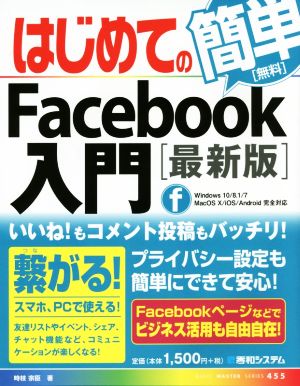 はじめてのFacebook入門[最新版] (BASIC MASTER SERIES 455) 時枝 宗臣