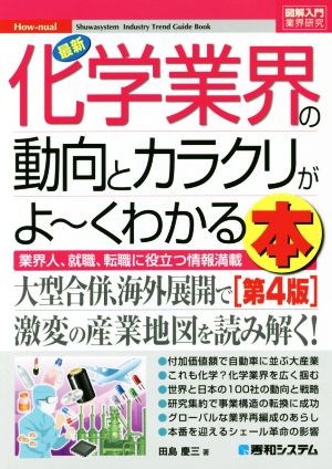 図解入門業界研究最新化学業界の動向とカラクリがよ~くわかる本[第4版] (How-nual図解入門業界研究) 田島 慶三