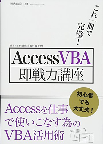 これ一冊で完璧! AccessVBA即戦力講座 沢内 晴彦