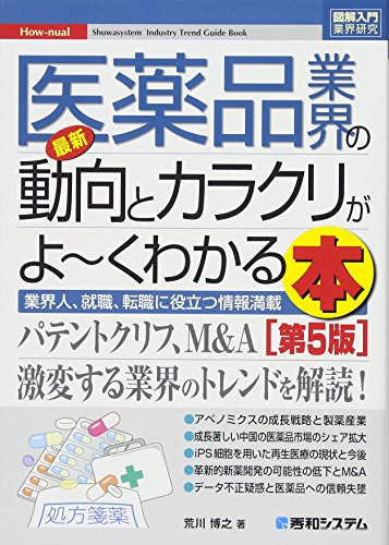 図解入門業界研究 最新医薬品業界の動向とカラクリがよーくわかる本[第5版] (How-nual図解入門業界研究) [Mar 31， 2016] 荒川 博之
