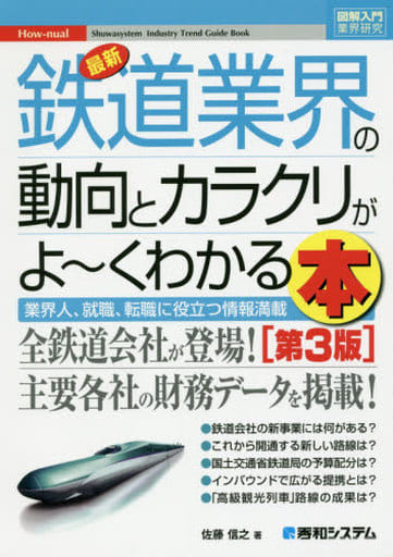 図解入門業界研究最新鉄道業界の動向とカラクリがよ~くわかる本[第3版] (How-nual図解入門業界研究) [Mar 24， 2016] 佐藤 信之