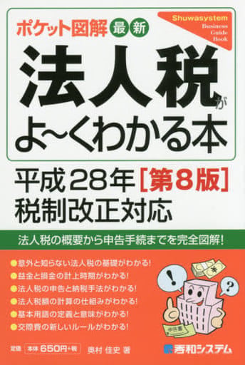 ポケット図解 最新法人税がよ~くわかる本 平成28年税制改正対応[第8版] [Mar 17， 2016] 奥村 佳史