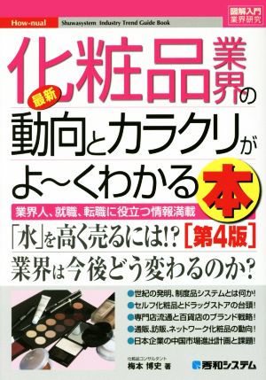 図解入門業界研究最新化粧品業界の動向とカラクリがよ~くわかる本[第4版] [May 12， 2016] 梅本 博史