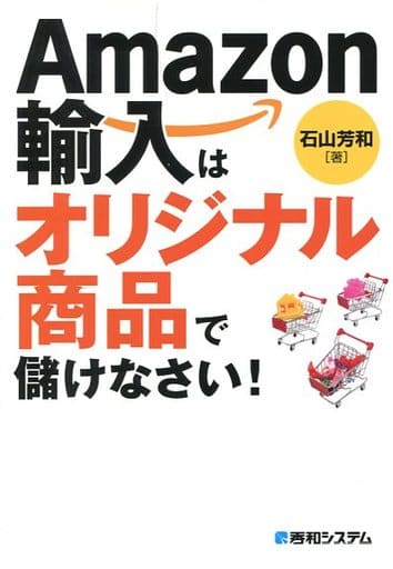 Amazon輸入は オリジナル商品で儲けなさい! [Jun 25， 2016] 石山 芳和