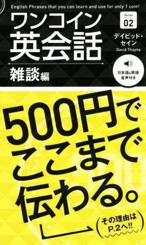 ワンコイン英会話 雑談編 デイビッド・セイン