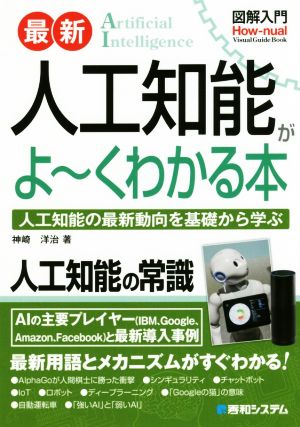図解入門 最新人工知能がよ~くわかる本 (How-nual図解入門Visual Guide Book) [Jul 05， 2016] 神崎 洋治