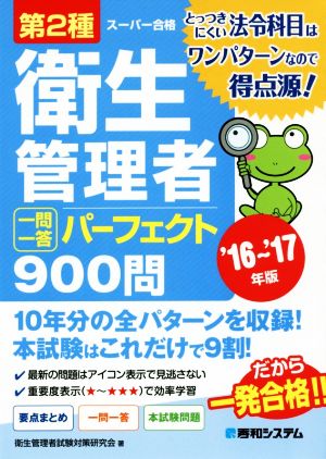 第2種衛生管理者 一問一答 パーフェクト900問 '16~'17年版 衛生管理者試験対策研究会