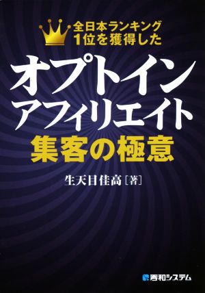 オプトインアフィリエイト 集客の極意 [Oct 31， 2016] 生天目 佳高