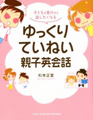 子どもが自分から話したくなる ゆっくりていねい親子英会話 杉本 正宣