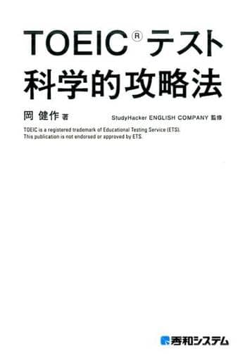 TOEIC(R)テスト科学的攻略法 岡 健作; StudyHacker ENGLISH COMPANY