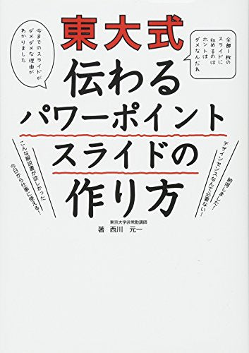 東大式伝わるパワーポイントスライドの作り方 東京大学工学部非常勤講師 西川元一