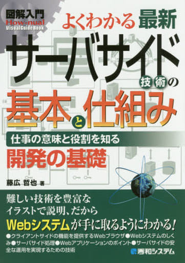 図解入門 よくわかる最新サーバサイド技術の基本と仕組み 藤広 哲也