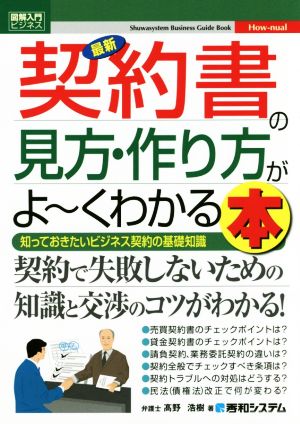 図解入門ビジネス 最新 契約書の見方・作り方がよ~くわかる本 (How-nual図解入門ビジネス) [Sep 28， 2016] 髙野浩樹