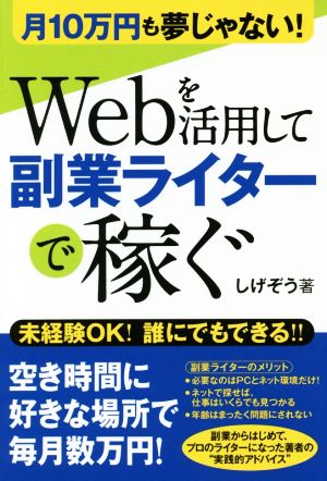 月10万円も夢じゃない! Webを活用して副業ライターで稼ぐ! [Sep 17， 2016] しげぞう