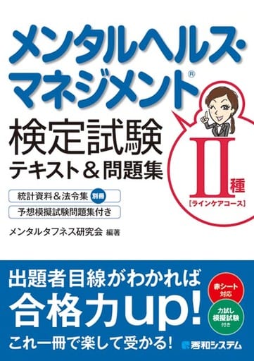 メンタルヘルス・マネジメント検定試験II種[ラインケアコース]テキスト&問題集 メンタルタフネス研究会