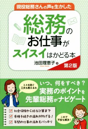 現役総務さんの声を生かした 総務のお仕事がスイスイはかどる本 第2版 池田 理恵子
