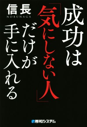 成功は「気にしない人」だけが手に入れる [Nov 30， 2016] 信長