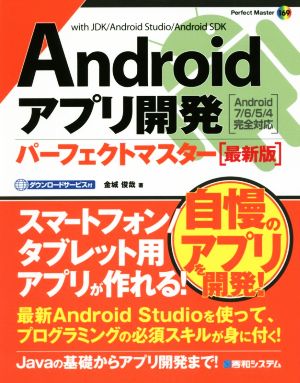 Androidアプリ開発パーフェクトマスター[最新版] (Perfect Master) [Nov 29， 2016] 俊哉， 金城