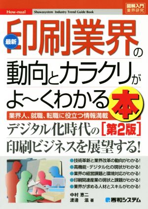 図解入門業界研究 最新印刷業界の動向とカラクリがよーくわかる本[第2版] [Dec 07， 2016] 中村 恵二; 渡邊 滋