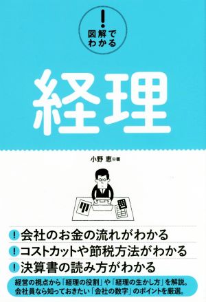 図解でわかる! 経理 [Mar 16， 2017] 小野恵