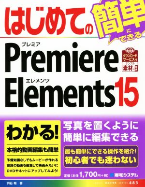 はじめてのPremiere Elements 15 (BASIC MASTER SERIES 483) [Dec 16， 2016] 羽石 相