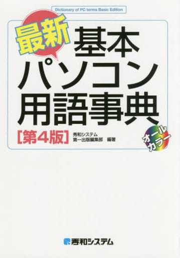 最新 基本パソコン用語事典[第4版] 秀和システム第一出版編集部