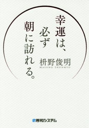 幸運は、必ず朝に訪れる。 [Dec 31， 2016] 枡野俊明