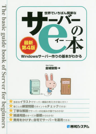 世界でいちばん簡単な サーバーのe本[最新第4版] Windowsサーバー作りの基本がわかる 金城俊哉