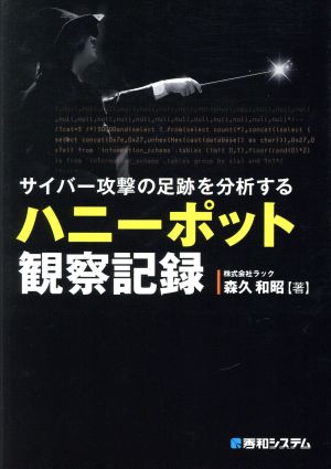 サイバー攻撃の足跡を分析するハニーポット観察記録 森久和昭