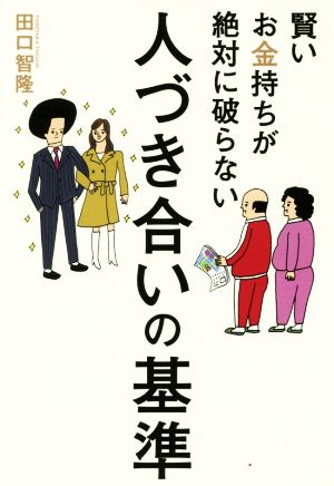 賢いお金持ちが絶対に破らない 人づき合いの基準 田口智隆