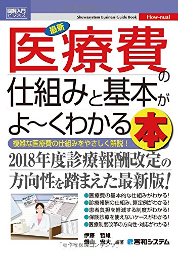 図解入門ビジネス 最新 医療費の仕組みと基本がよ~くわかる本 [Dec 16， 2017] 伊藤哲雄 畑山宏大 伊藤哲雄; 畑山宏大