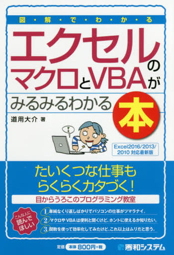 図解でわかる エクセルのマクロとVBAがみるみるわかる本[Excel2016/2013/2010対応最新版] (Shuwa business) 道用大介