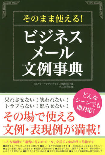 そのまま使える！ ビジネスメール文例事典 監修；大嶋利佳、執筆；水江泰資