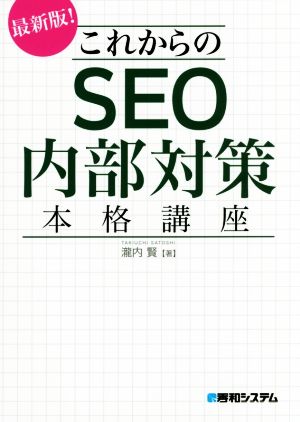これからのSEO内部対策 本格講座 瀧内 賢