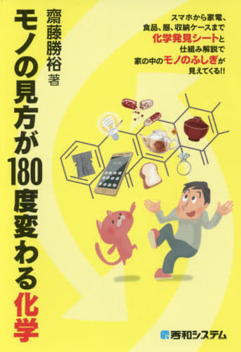 モノの見方が180度変わる化学 [Feb 24， 2017] 齋藤勝裕
