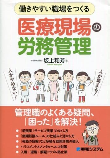 働きやすい職場をつくる 医療現場の労務管理 坂上和芳