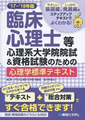 臨床心理士等心理系大学院院試&資格試験のための心理学標準テキスト'17~'18年版 浅井伸彦