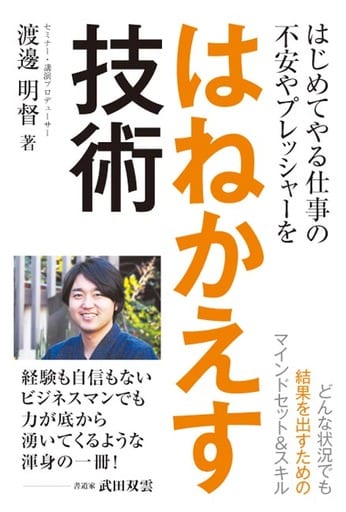 はじめてやる仕事の不安やプレッシャーをはねかえす技術 渡邊 明督